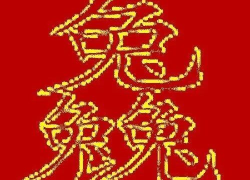 三个兔是什么字？