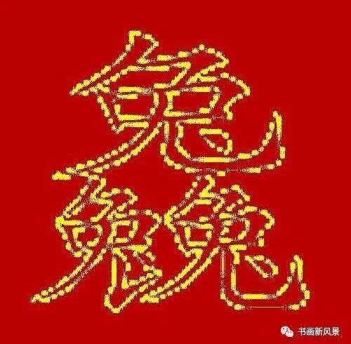 三个兔是什么字？