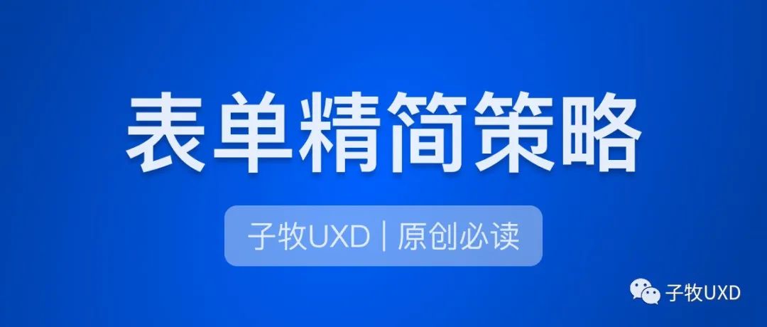 设计基础(7): 简约设计4原则在表单设计中的应用