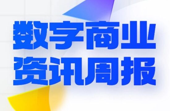 麦当劳推出新年 AR 活动；小红书页面支持展示NFT；2022朋友圈广告年度TOP10｜数字商业资讯周报79期