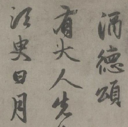 元·法帖｜赵孟頫《酒德颂》