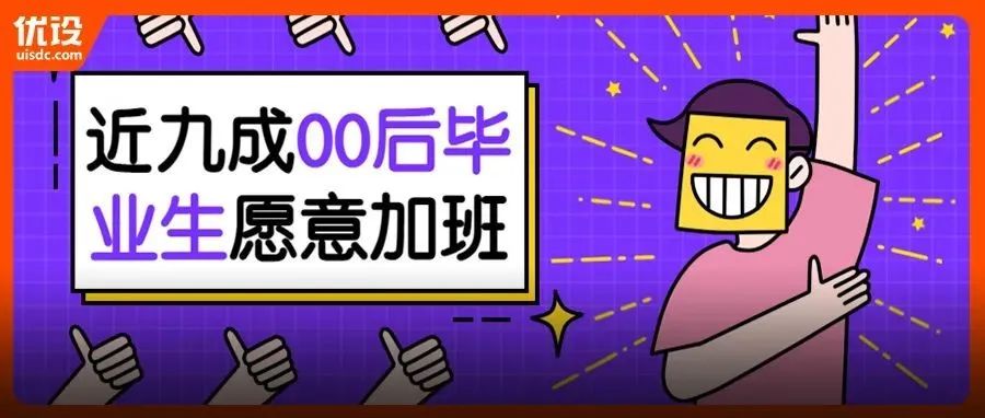 第一批00后大学毕业，首选就业“设计岗”排第四，9成愿意加班？