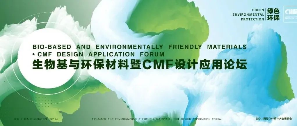 邀请函：环保材料暨CMF设计应用论坛（12月2日深圳）