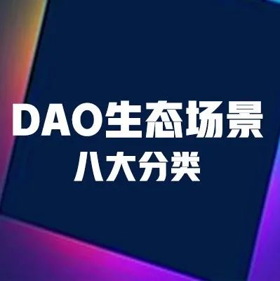 一文快速了解DAO及其八大分类