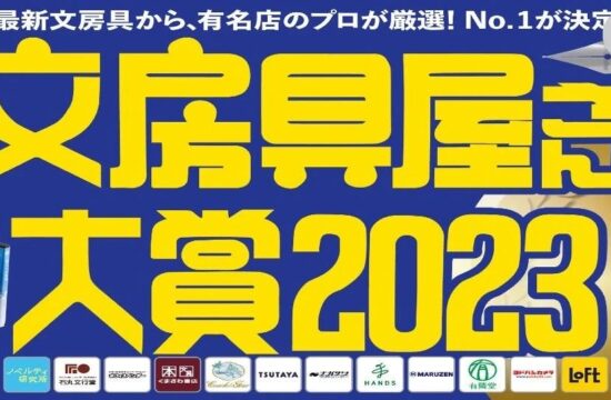 2023日本文具大赏出炉！