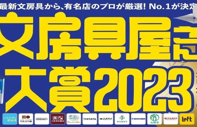 2023日本文具大赏出炉！