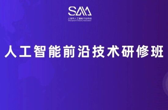 AI人才 | 人工智能前沿技术研修班顺利开班