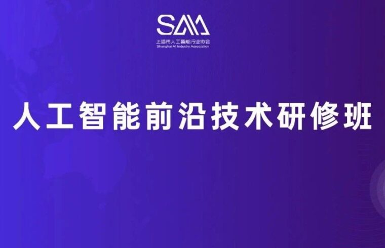 AI人才 | 人工智能前沿技术研修班顺利开班