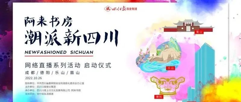 活动｜阿来书房启动“潮派新四川”，四城直播带你云打卡