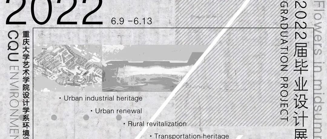 2022重庆大学环境设计专业毕业展