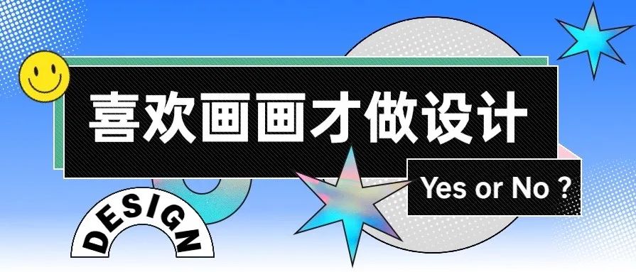 你是因为喜欢画画才做设计的吗？