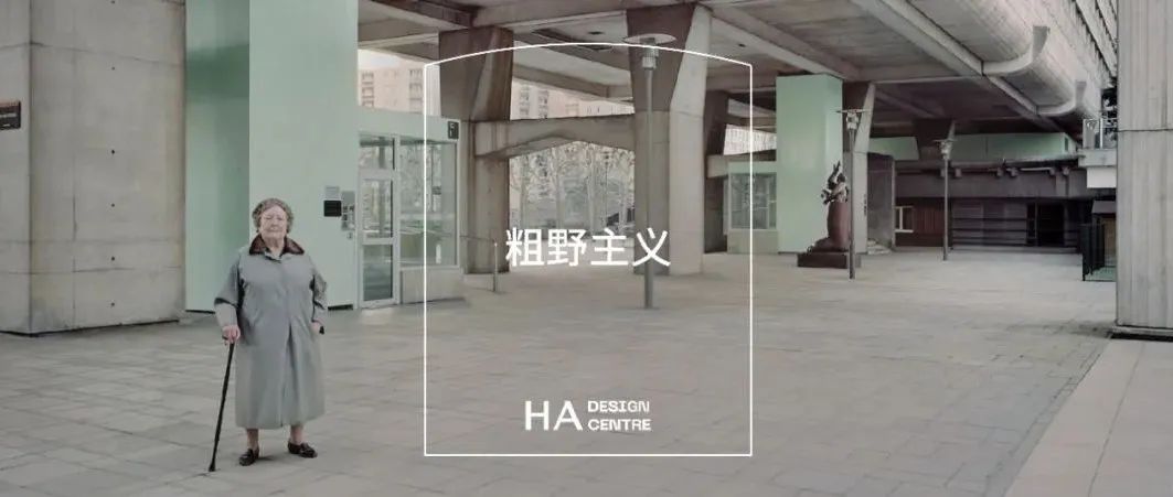 HADC 设计巡游 | 在前苏联野蛮生长的粗野主义