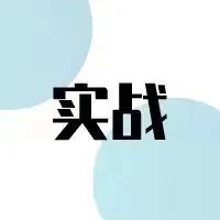 实战案例揭秘：产品人如何从0到1做产品设计