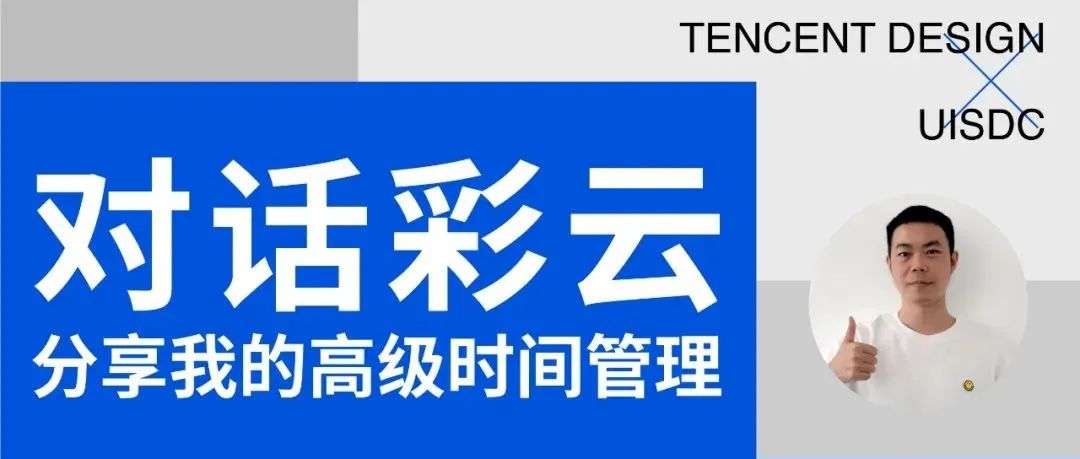 腾讯设计官方专访彩云，分享我的高级时间管理