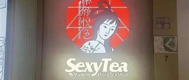 又被指色情擦边，“Sexytea”茶颜悦色翻车了？！