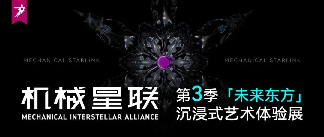 超级策展|机械星联第3季「未来东方」向你发出「未来邀请函」