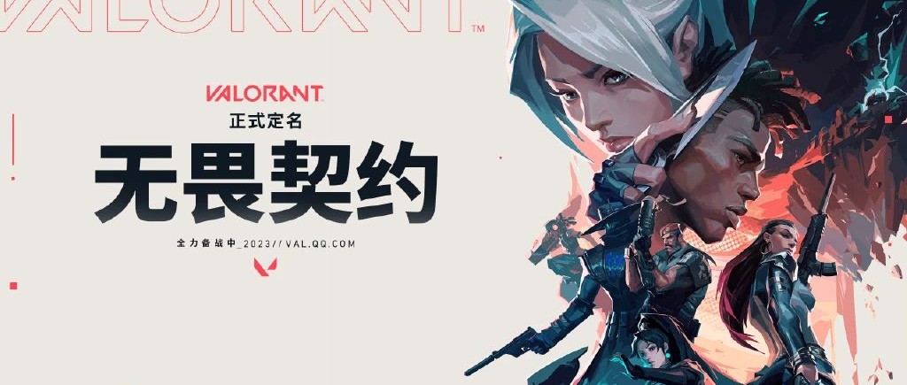 鹅厂乐了！12月游戏版号下发，拳头游戏《VALORANT》过审，国服正式定名《无畏契约》！-D.ROCK