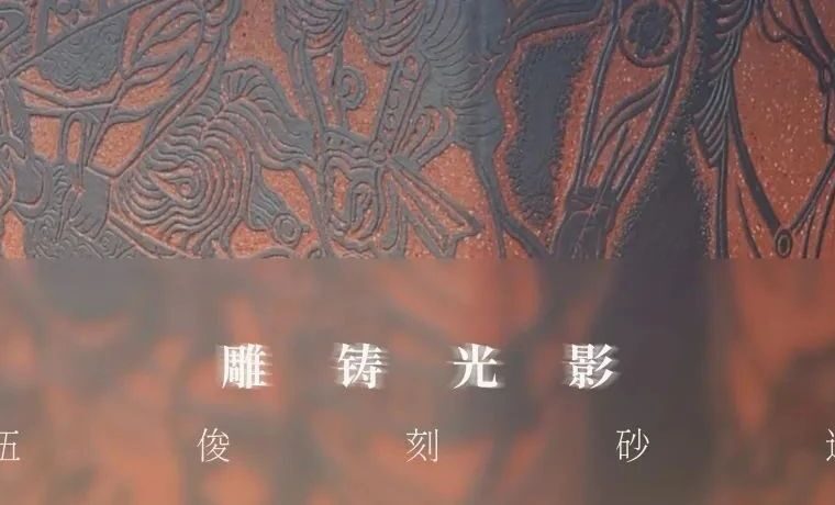 还手鉴赏 | 雕铸光影 ：伍俊刻砂选