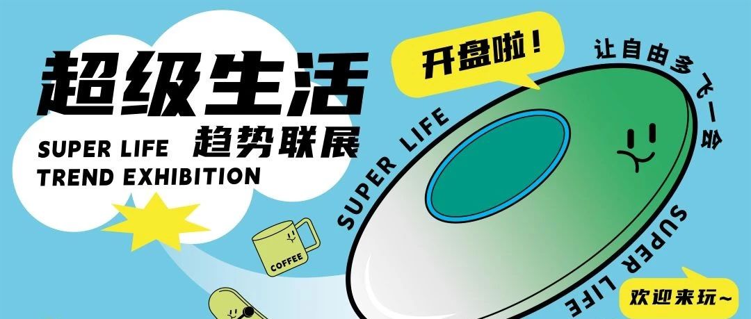 超级生活趋势联展 | 超级白日梦×𝗔𝘂𝗿𝗼𝗿𝗮 𝗗𝗲𝘀𝗶𝗴𝗻×耶兔兽设计咨询