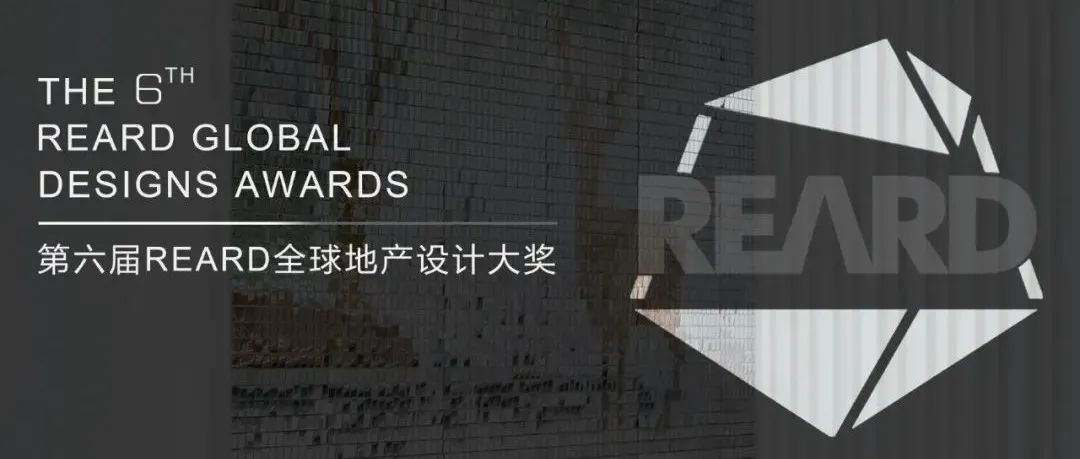 栖地荣誉 | 栖地设计荣获第六届REARD全球地产设计大奖