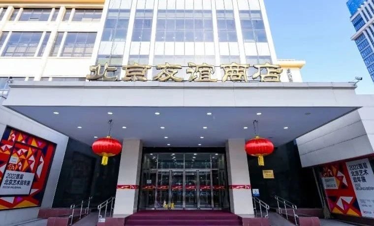 盛大开幕｜2022首届北京艺术双年展北京友谊商店分会场正式开启！让艺术融入北京的城市精神！