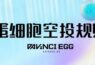 达文奇的蛋-蛋细胞空投规则