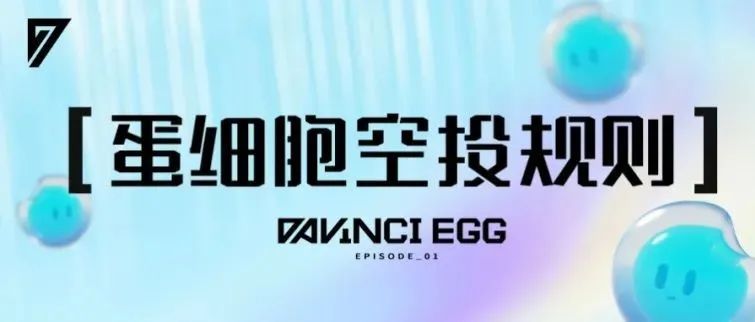 达文奇的蛋-蛋细胞空投规则