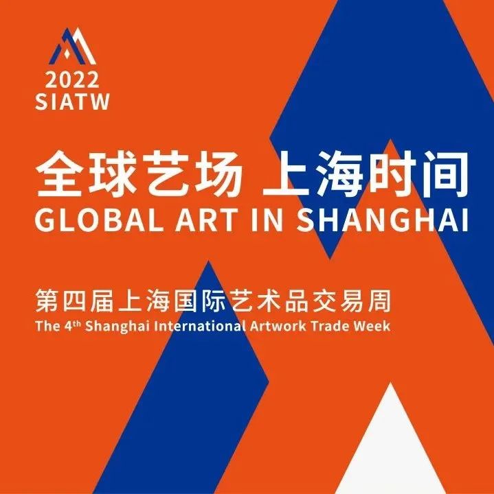 全球艺场，上海时间：第四届上海国际艺术品交易周蓄势待发
