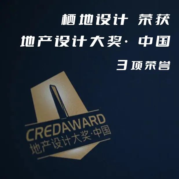 栖地荣誉|荣获“CREDWARD地产设计大奖·中国”3项荣誉