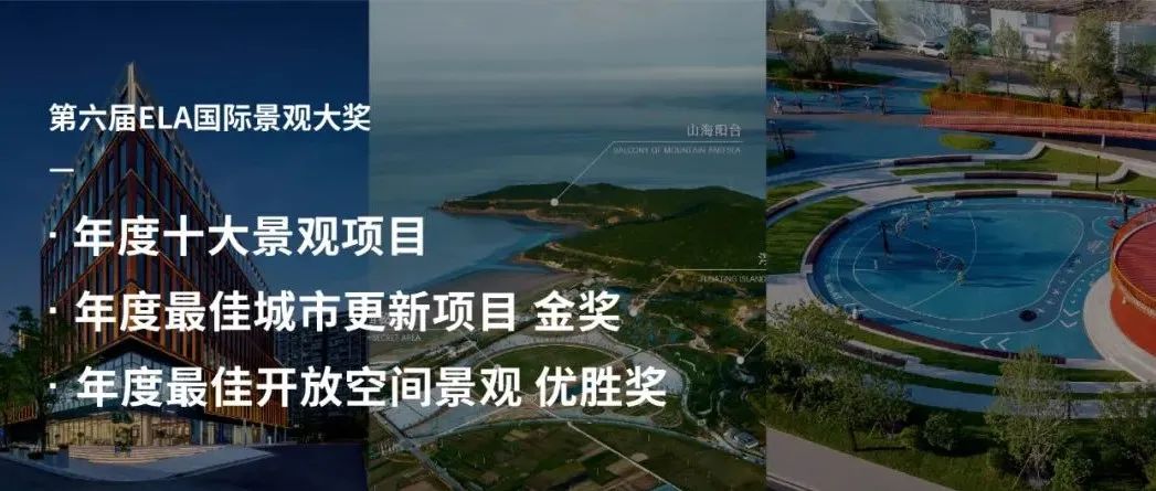 喜讯丨安道斩获2022第六届ELA国际景观三项大奖