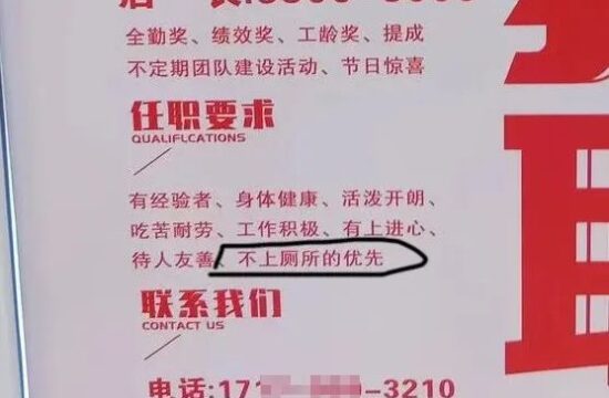 迷惑：招聘不上厕所的优先，畸形要求
