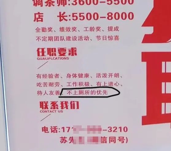 迷惑：招聘不上厕所的优先，畸形要求