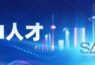上海形成“1+3+1”产业人才制度框架，以高水平人才集群支撑先进制造业集群
