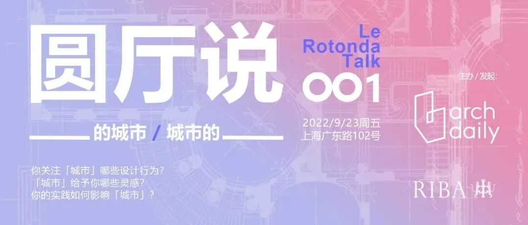 圆厅说01期 | 建筑师请填空：____的城市，城市的____