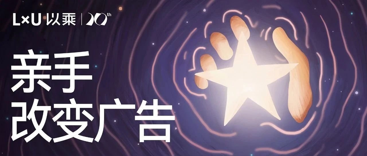 LxU 新春制造 | 亲手改变广告