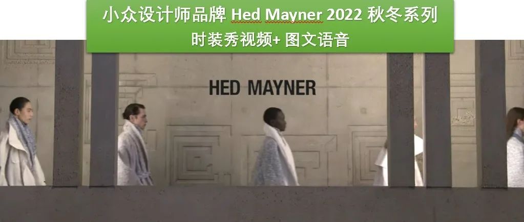 【巴黎男装周】获得LVMH大奖赛卡尔·拉格斐奖的设计师品牌 Hed Mayner 2022 秋冬系列如何演绎夸张比例的裁剪？