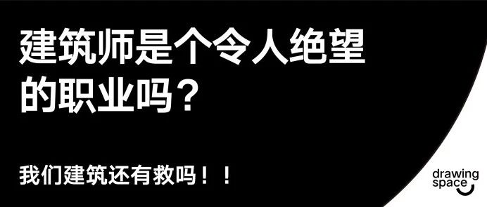 建筑师是个令人绝望的职业吗？