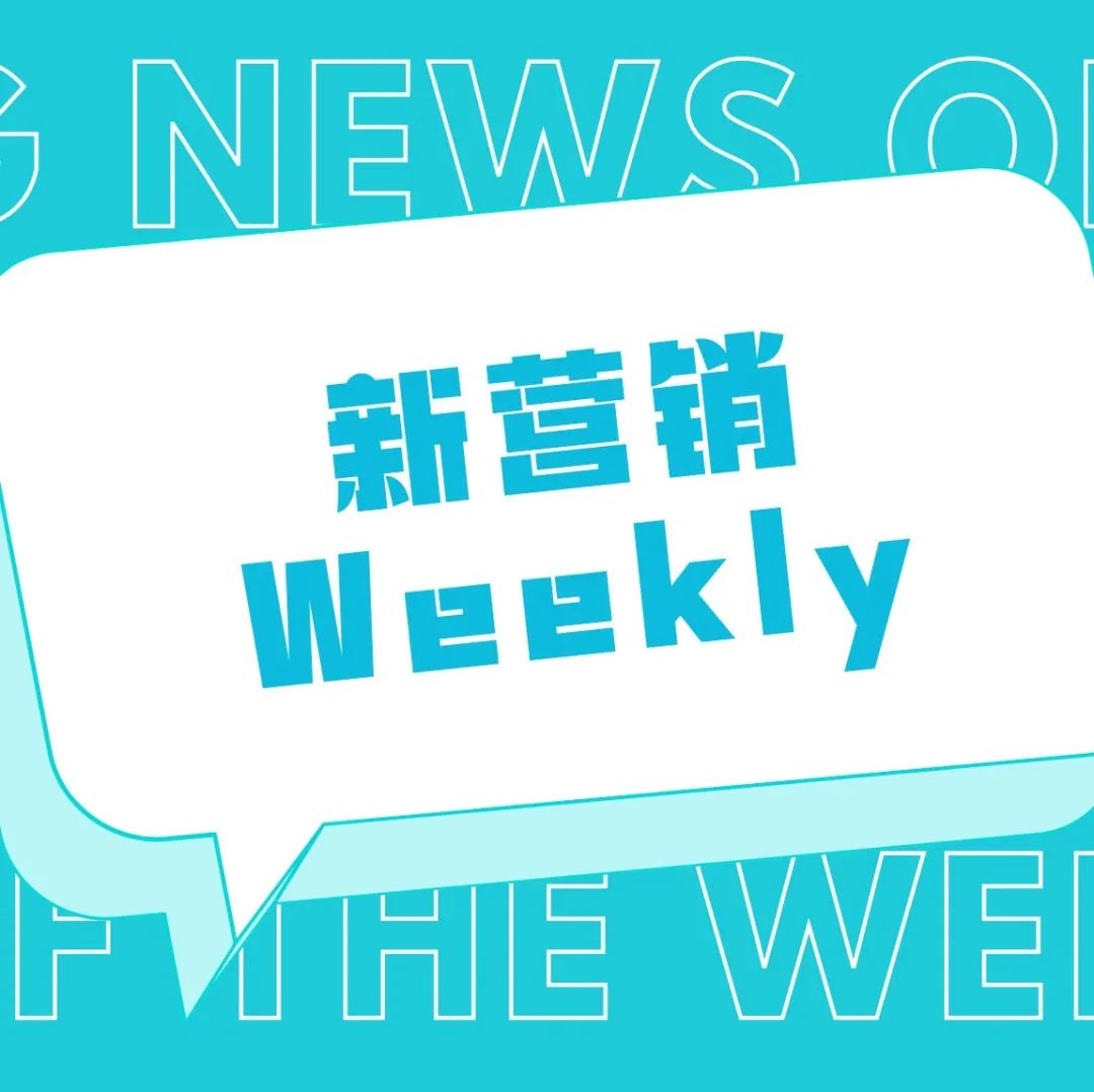 阿里文娱退出优酷技术，裁员成有赞2022年OKR、京东成为Shopify首个中国战略合作伙伴｜新营销weekly30期