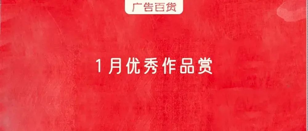 今年1月最好的创意都在这了