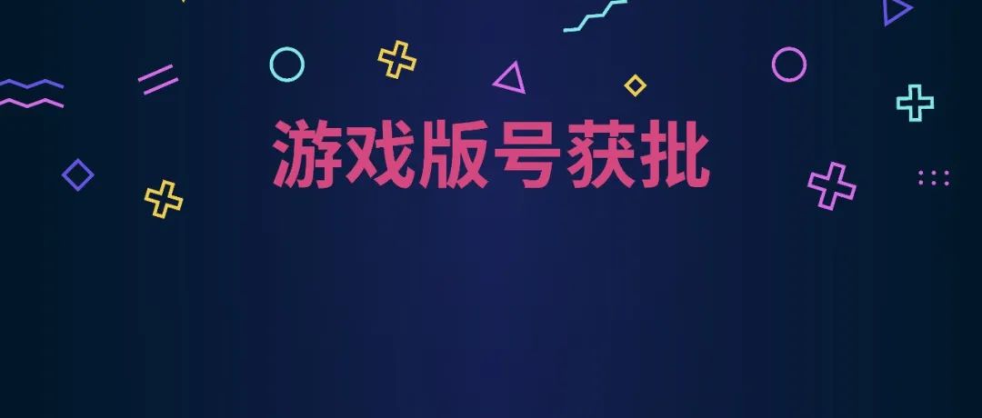 9月国产网络游戏审批信息公布，73款全名单