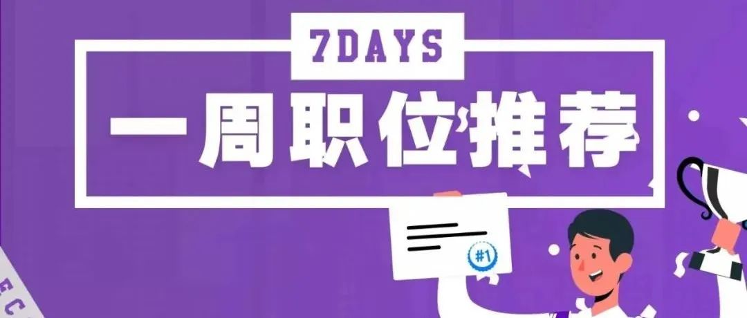 一周体育岗位推荐：中超联赛、中体未来、星火篮球、英斯体育、睿桥公关共15个岗位