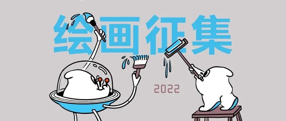 2022 绘画征集！等你来，再创美好！