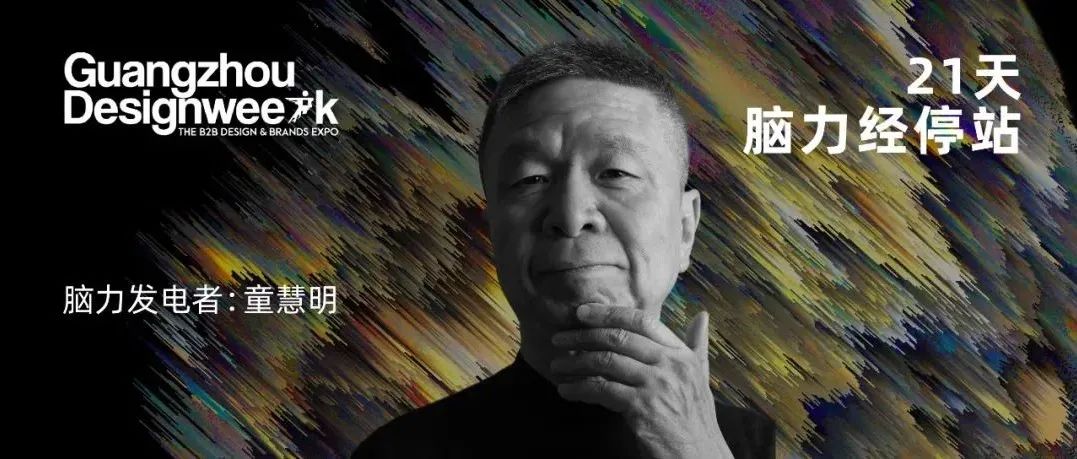 广州美术学院教授 童慧明：设计驱动型品牌 ｜《21天，脑力经停站》