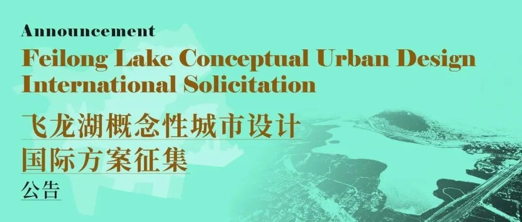 正式公告丨飞龙湖概念性城市设计国际方案征集