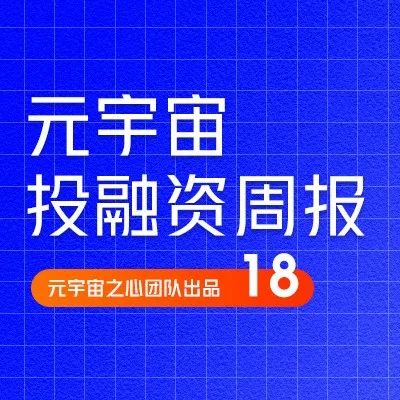 Inworld AI完成5000万美元A轮融资；Ready Player Me完成5600万美元B轮融资丨元宇宙投融资周刊18期