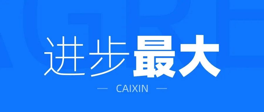 离职后，看到进步最大的一次了！