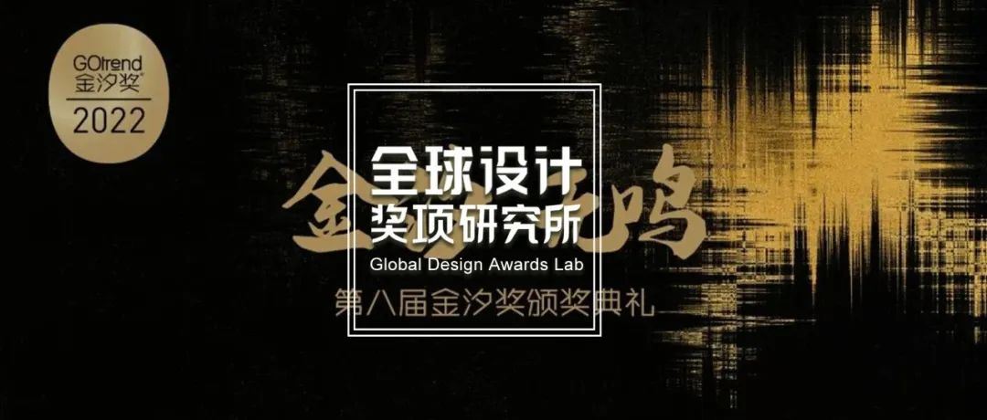 喜报 | 2022金汐奖获奖名单正式发布