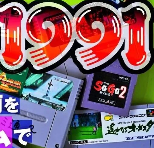【海外】怀旧特辑：回顾30年前的年度话题游戏