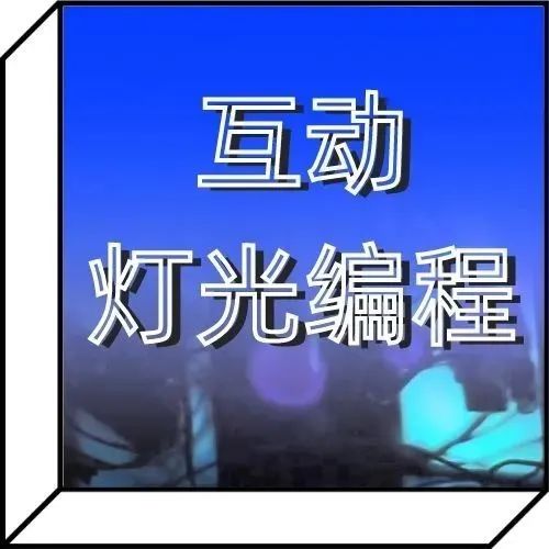 揭秘舞台幕后灯光特效技术，和国际艺术家Jayson一起学灯光互动编程大师班！