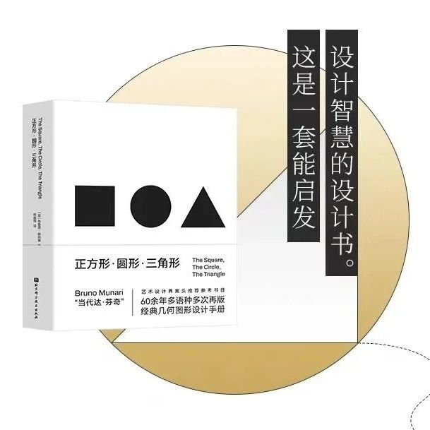 设计荐书 | 穆纳里的几何图形创意灵感手册：正方形·圆形·三角形
